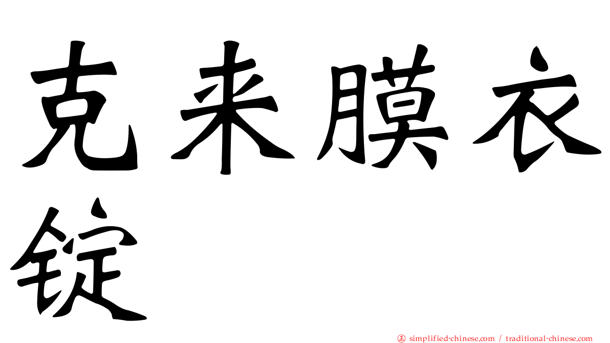 克来膜衣锭
