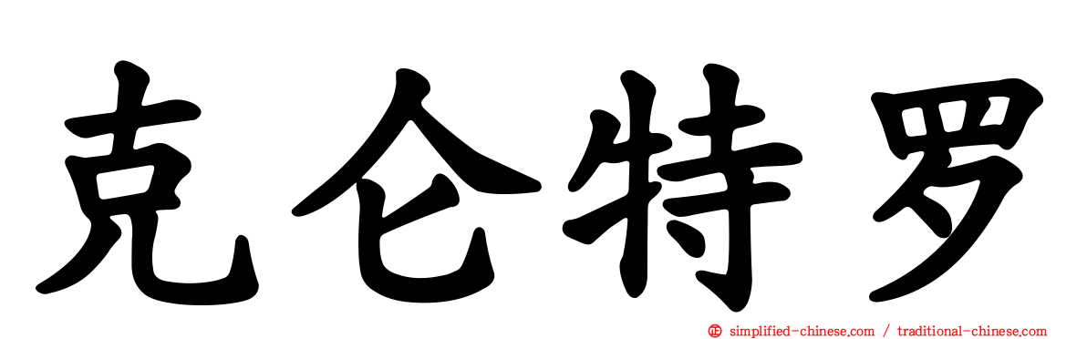 克仑特罗
