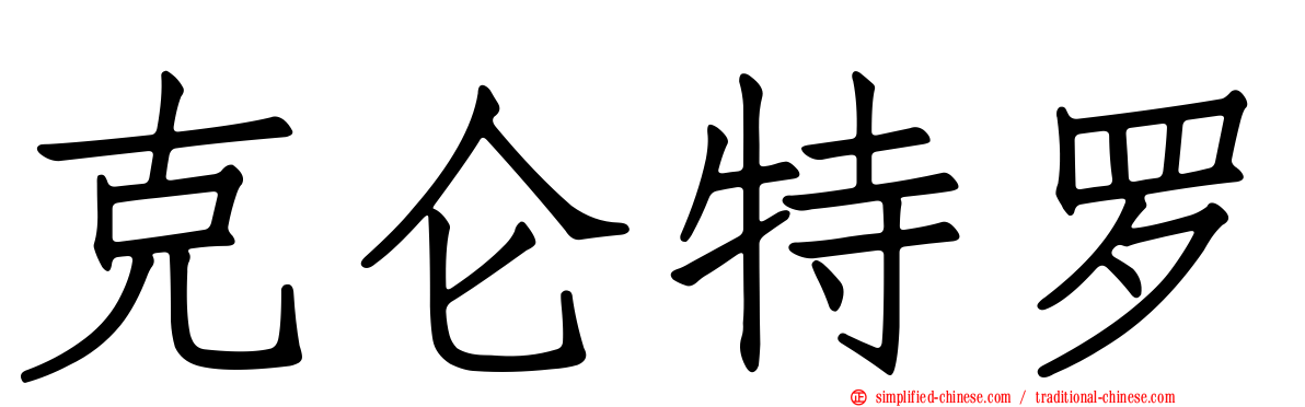 克仑特罗