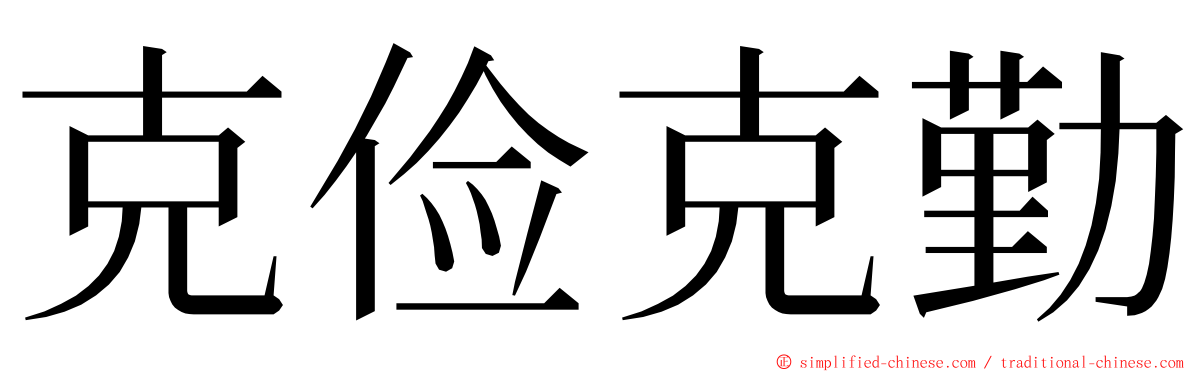 克俭克勤 ming font