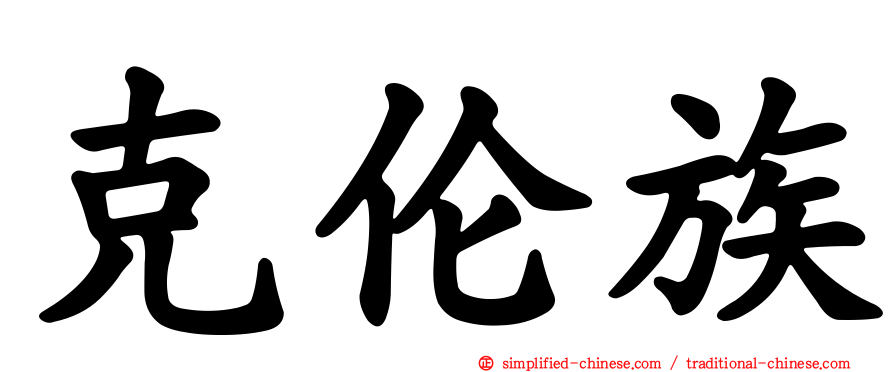 克伦族