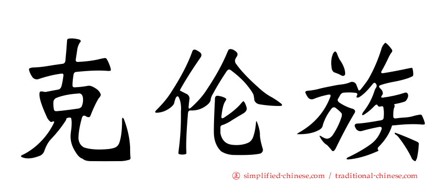 克伦族
