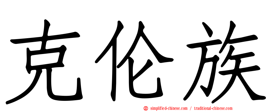克伦族