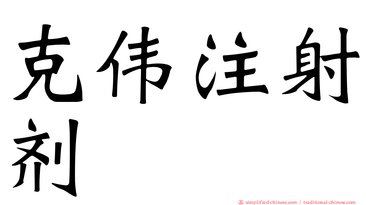 克伟注射剂
