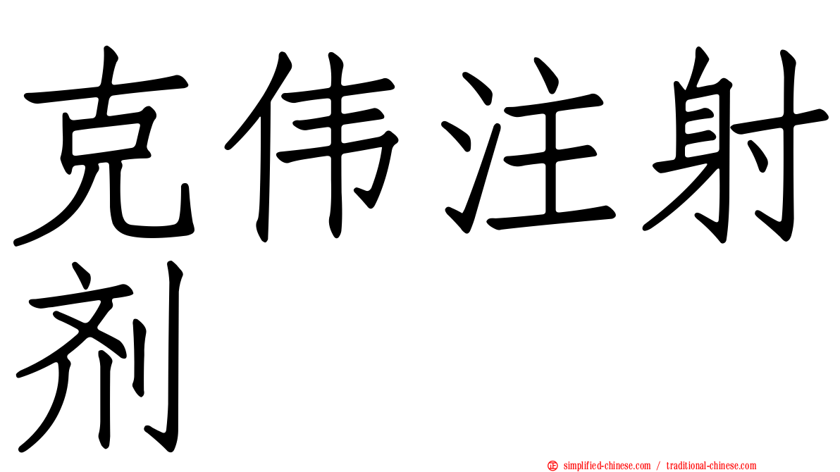 克伟注射剂
