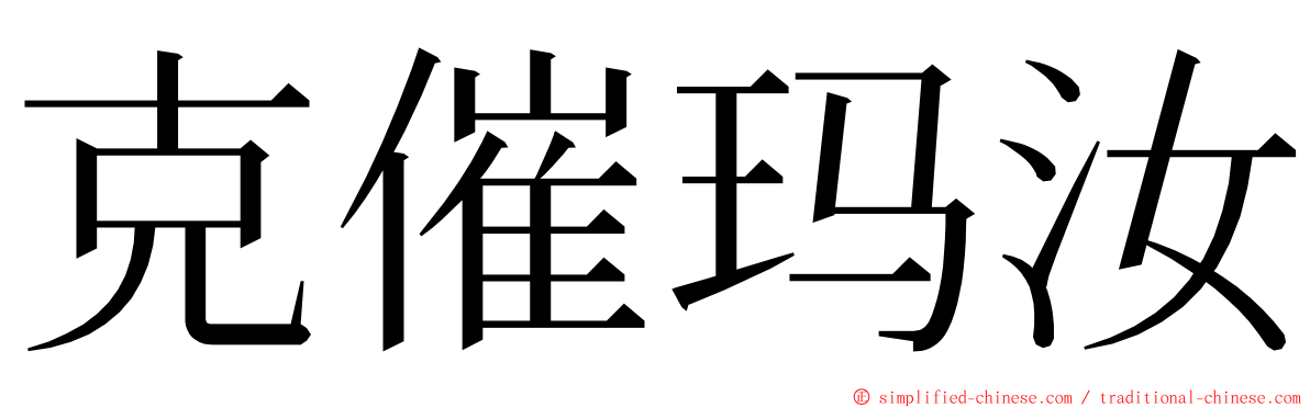 克催玛汝 ming font