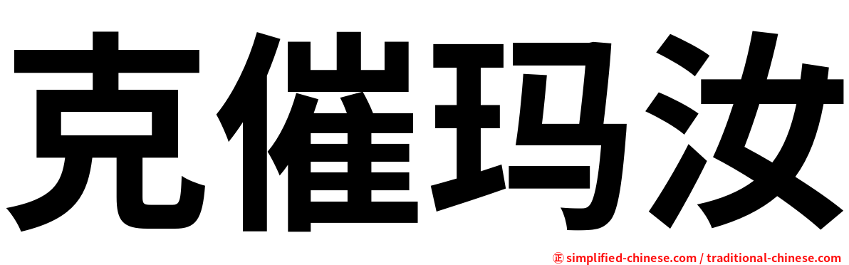 克催玛汝