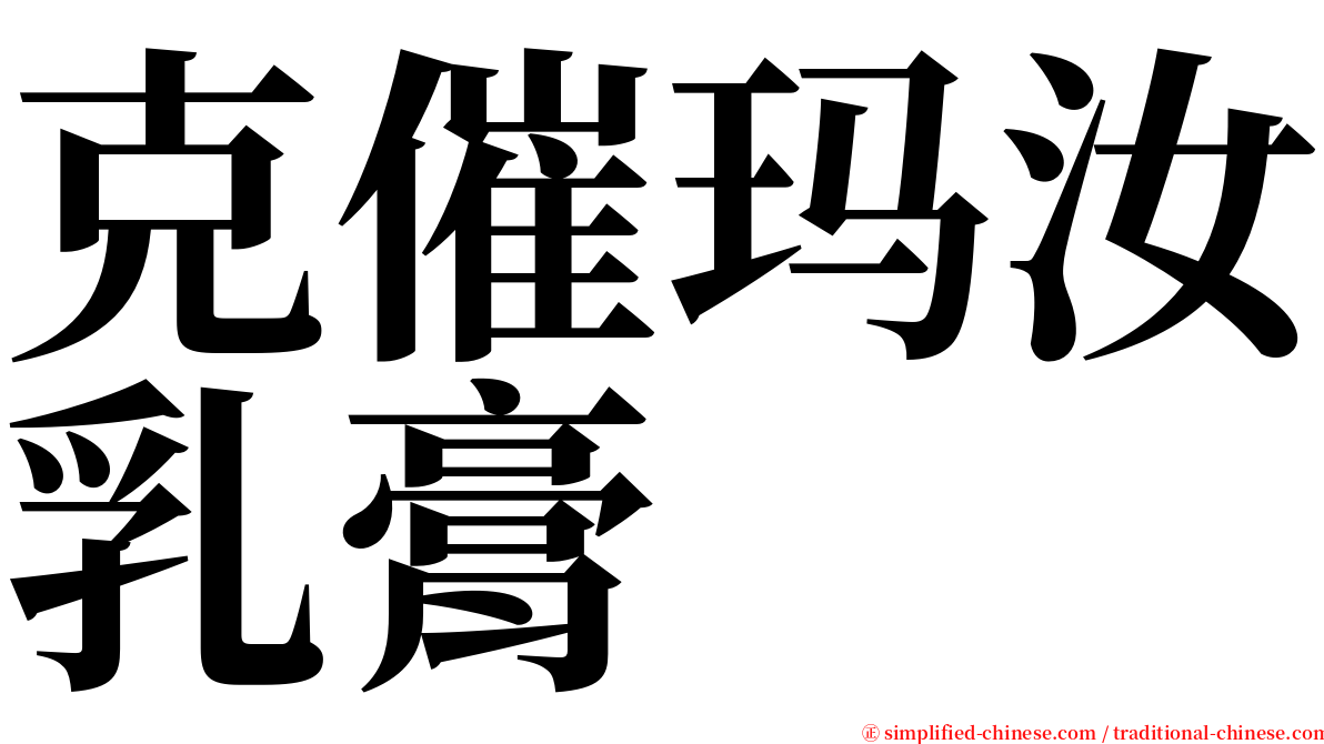 克催玛汝乳膏 serif font