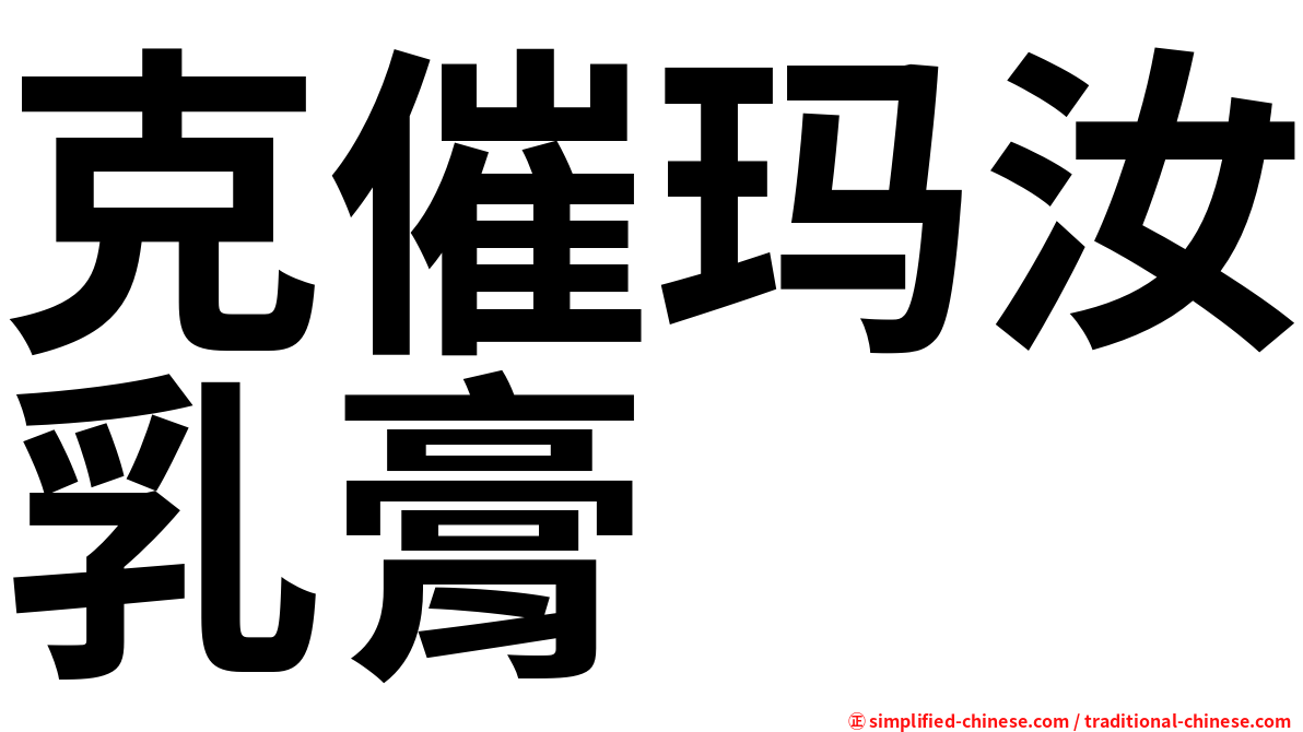 克催玛汝乳膏