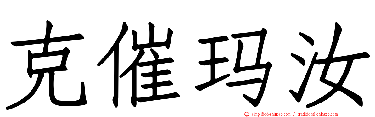 克催玛汝