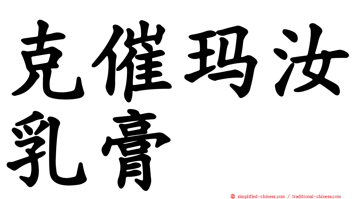 克催玛汝乳膏
