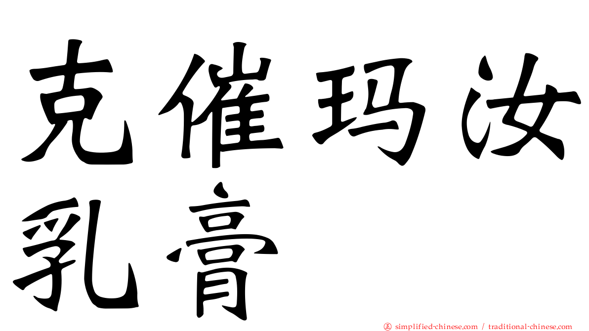 克催玛汝乳膏