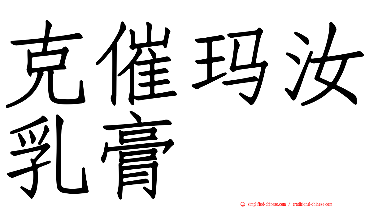克催玛汝乳膏