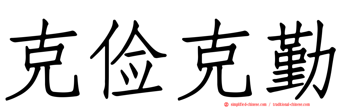 克俭克勤