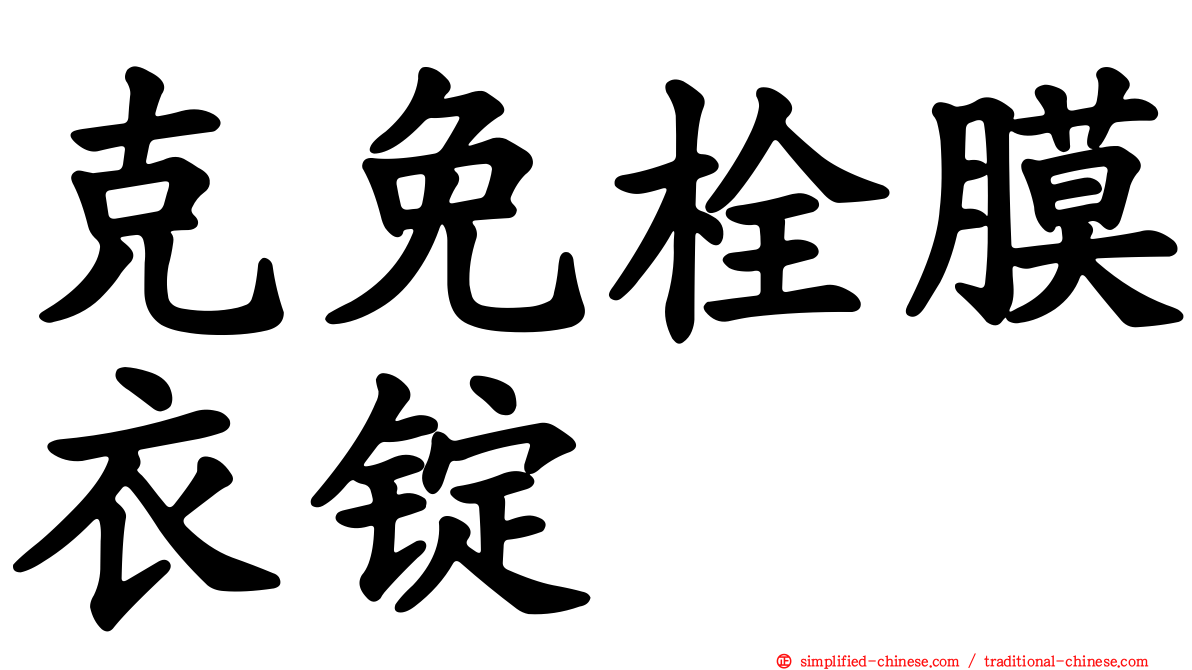 克免栓膜衣锭
