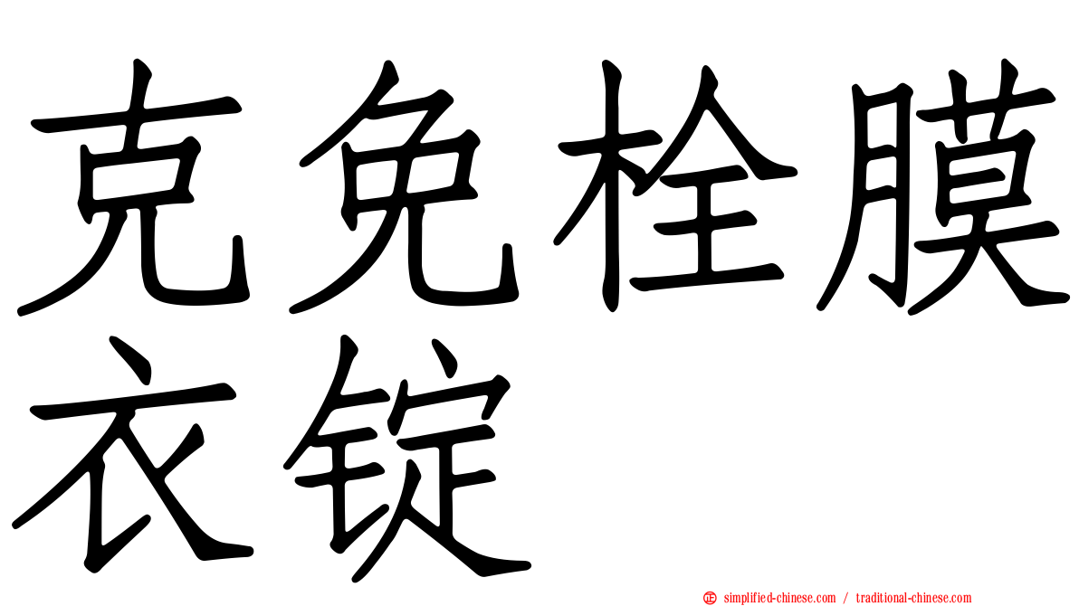 克免栓膜衣锭