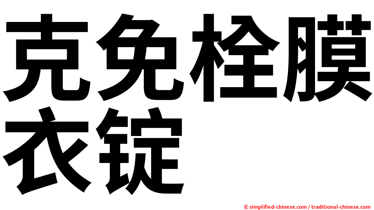克免栓膜衣锭