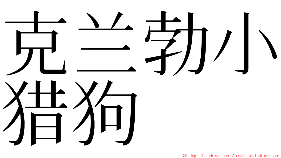 克兰勃小猎狗 ming font