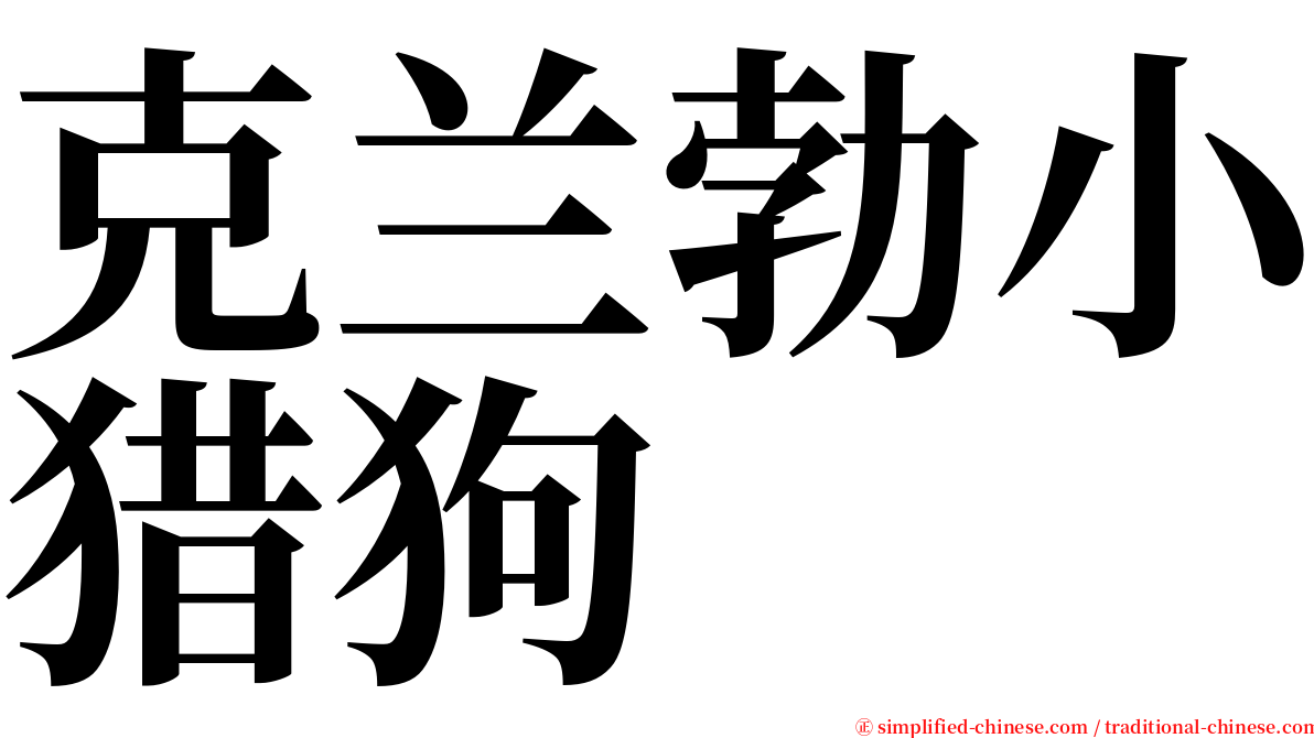克兰勃小猎狗 serif font