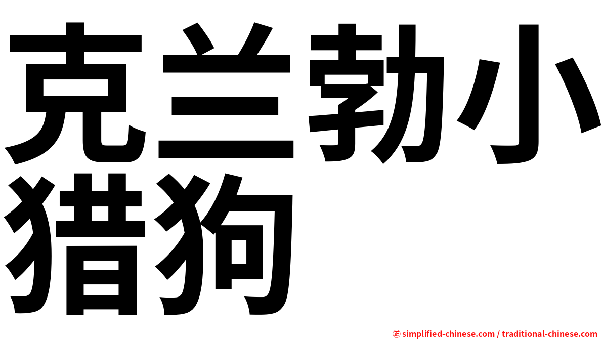 克兰勃小猎狗