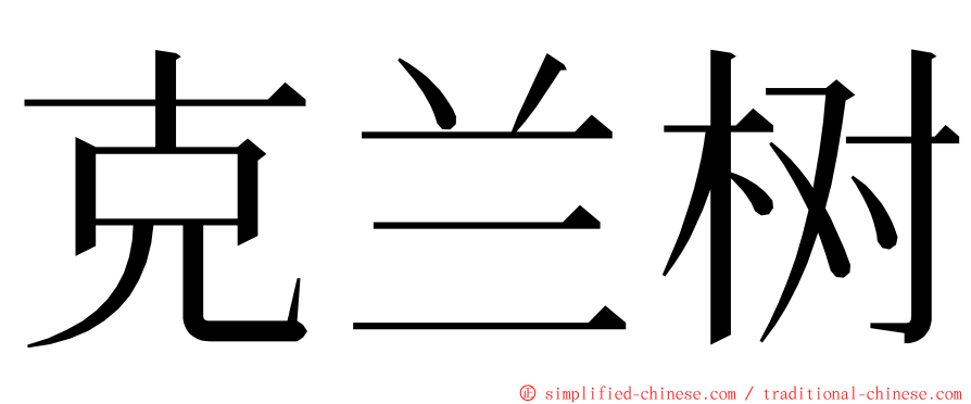 克兰树 ming font