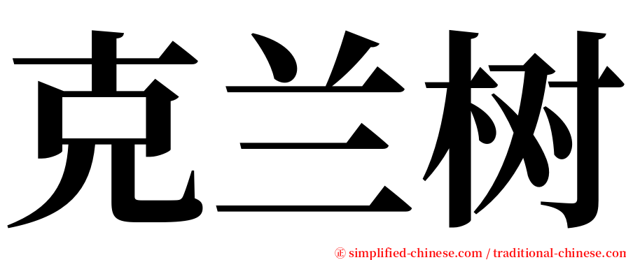 克兰树 serif font