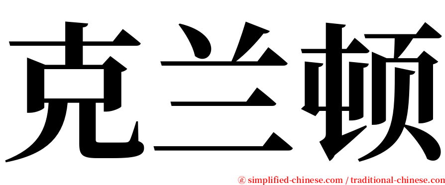 克兰顿 serif font