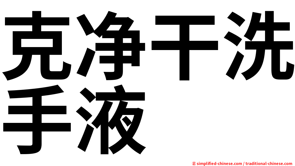 克净干洗手液