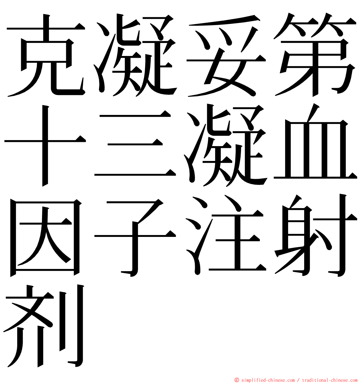 克凝妥第十三凝血因子注射剂 ming font