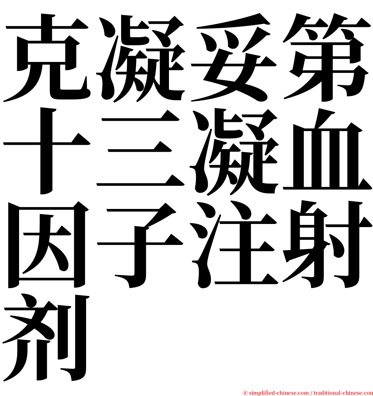克凝妥第十三凝血因子注射剂 serif font