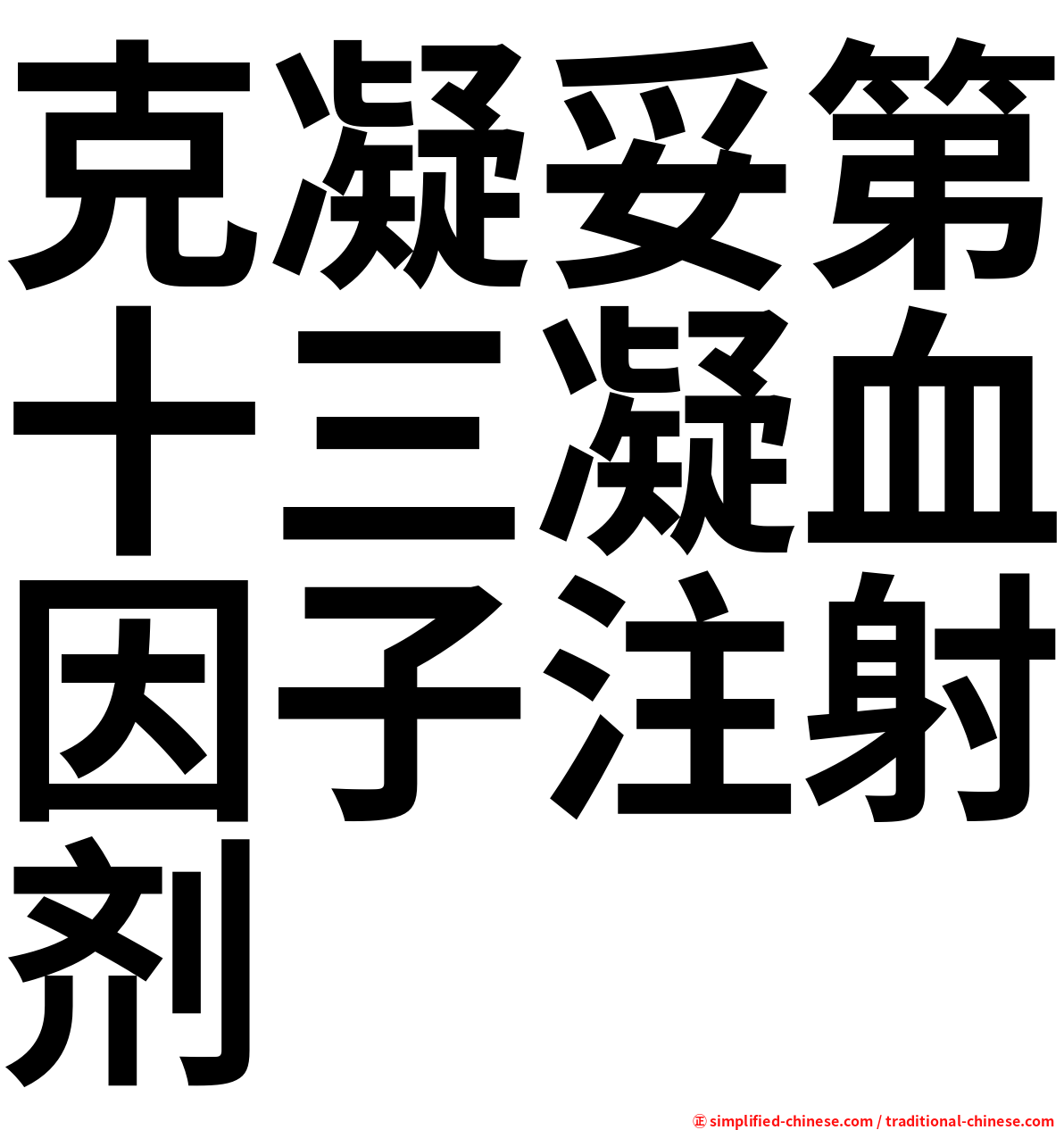 克凝妥第十三凝血因子注射剂