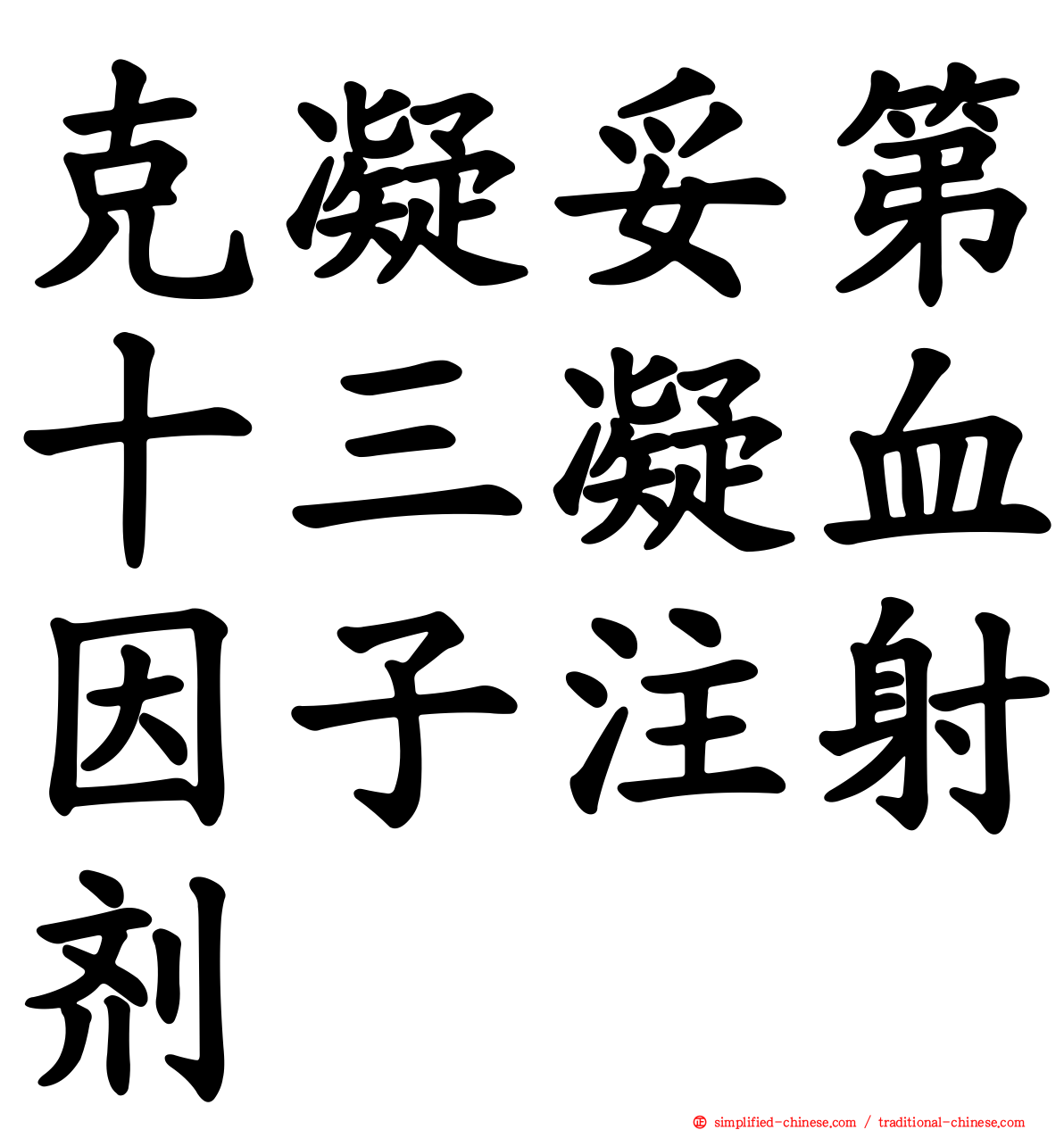 克凝妥第十三凝血因子注射剂