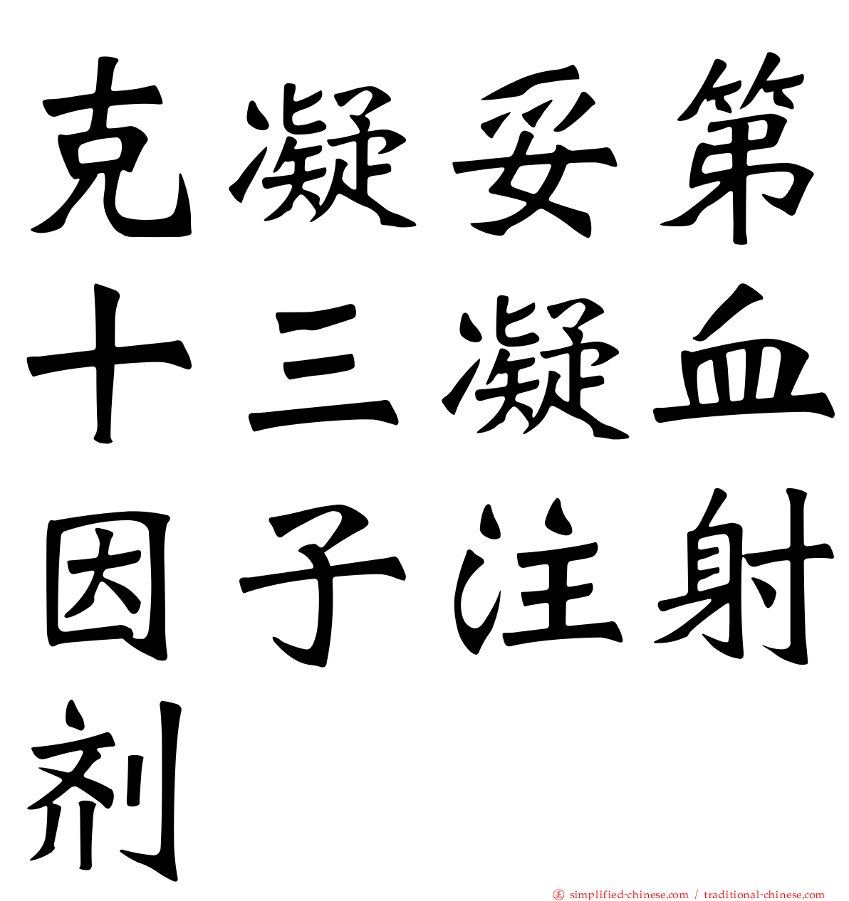 克凝妥第十三凝血因子注射剂