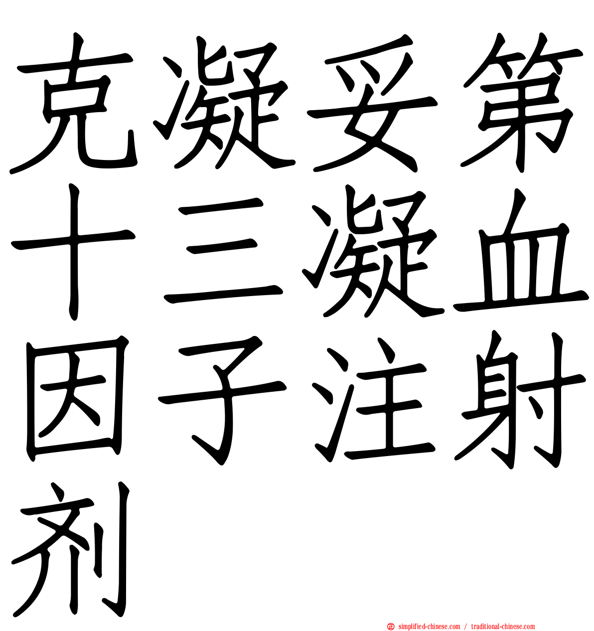 克凝妥第十三凝血因子注射剂