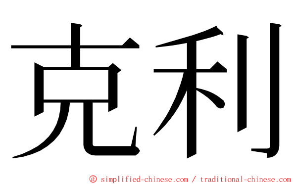 克利 ming font