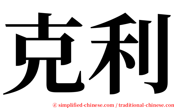 克利 serif font
