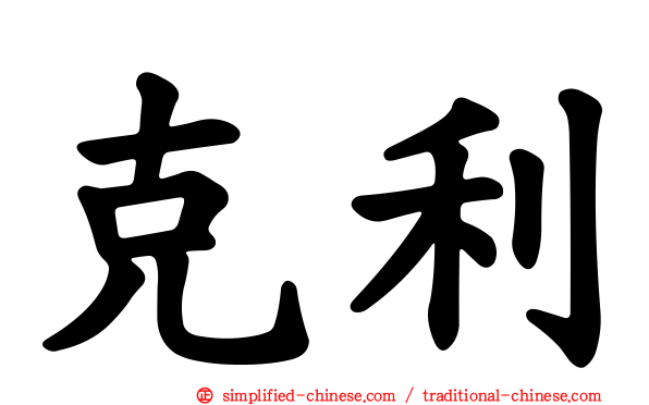 克利