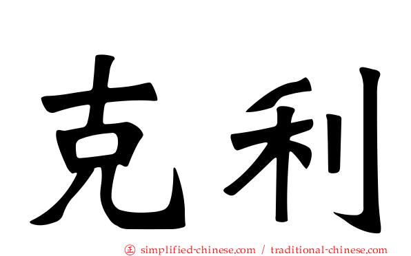 克利
