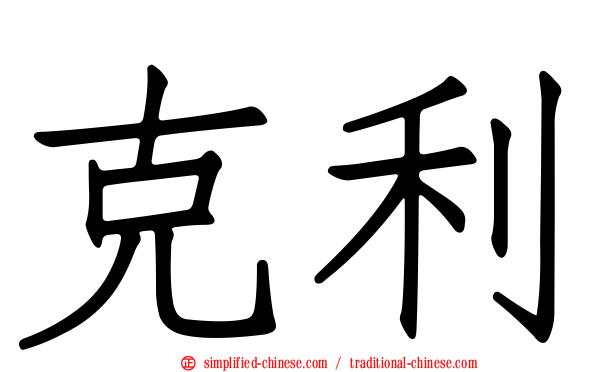 克利