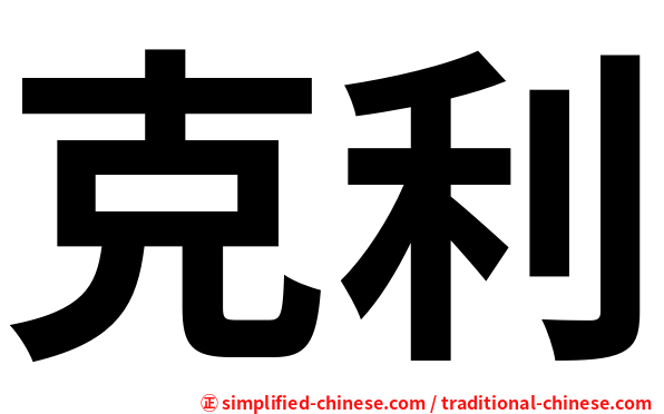 克利