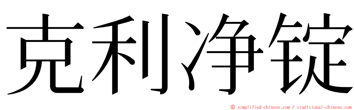 克利净锭 ming font
