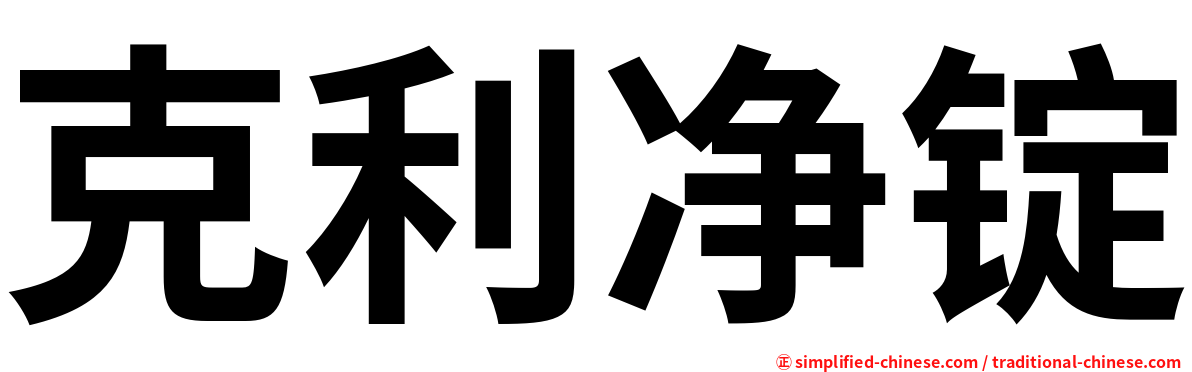 克利净锭