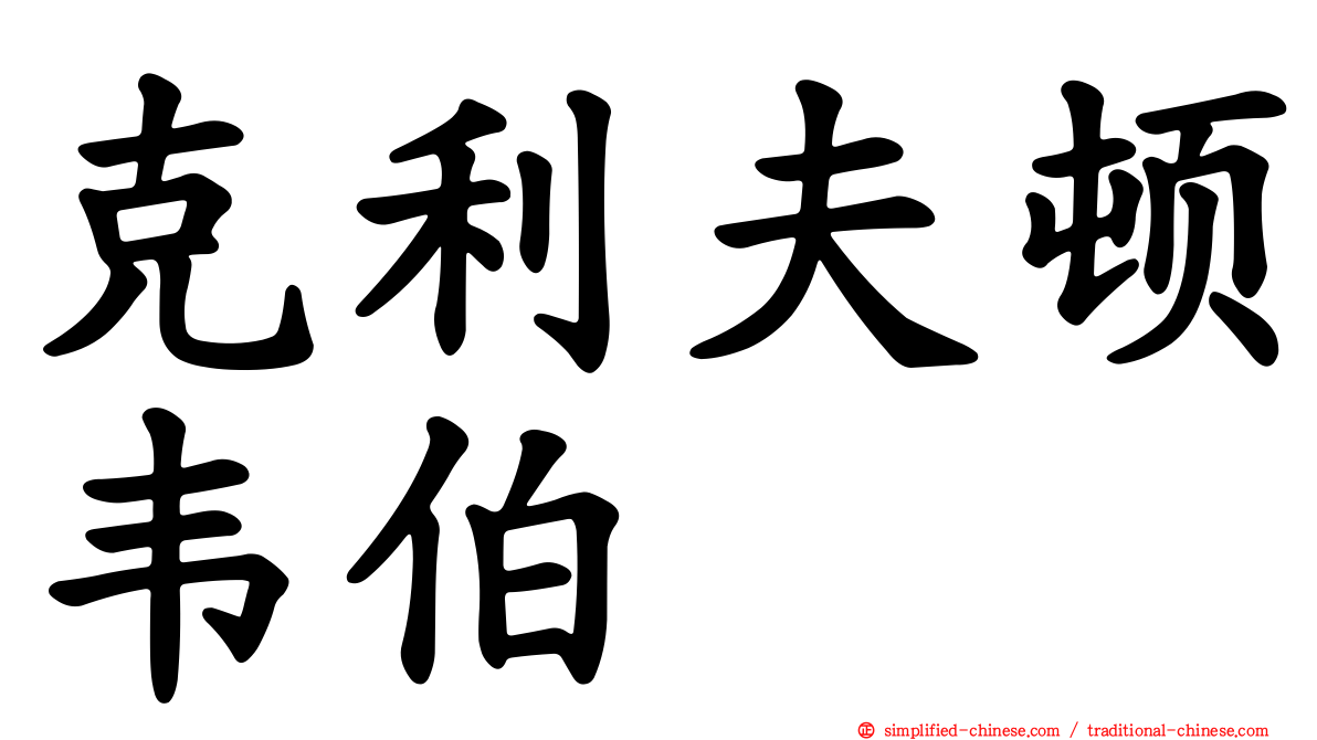 克利夫顿韦伯