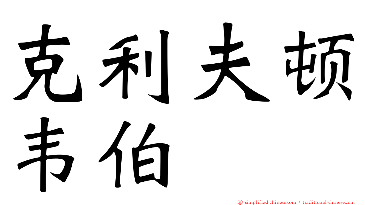 克利夫顿韦伯