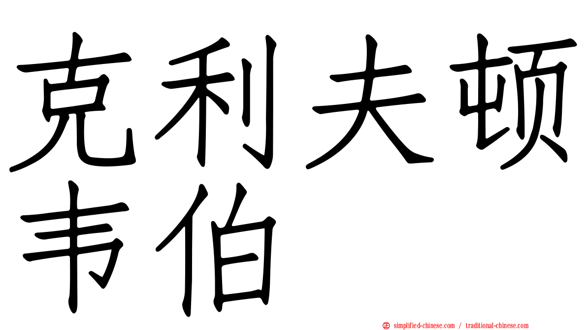 克利夫顿韦伯