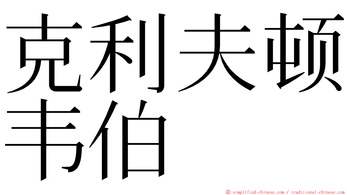 克利夫顿韦伯 ming font