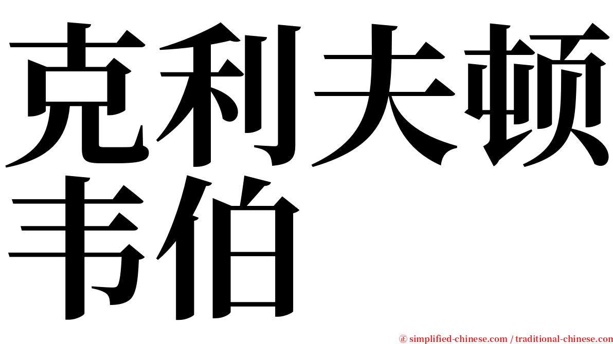 克利夫顿韦伯 serif font