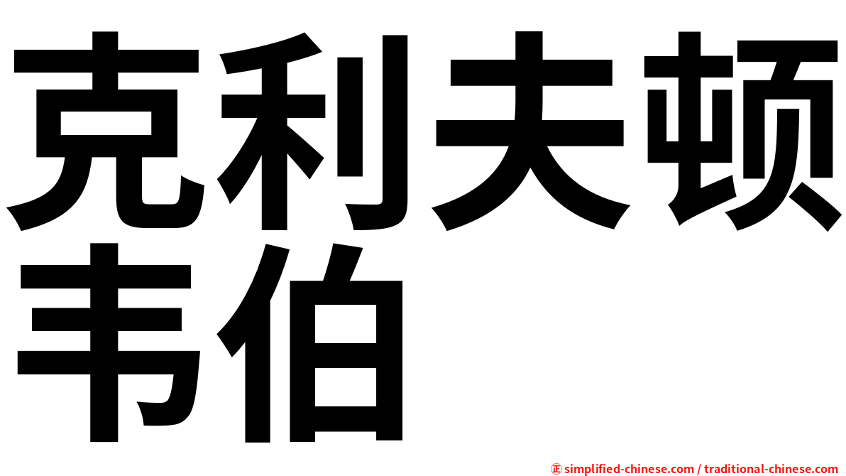 克利夫顿韦伯