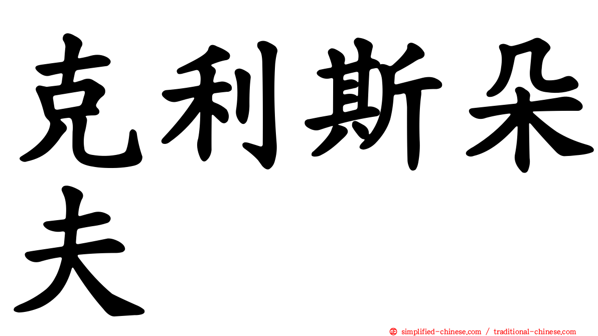 克利斯朵夫