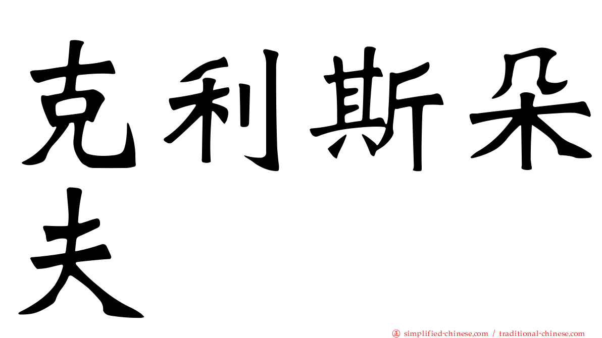 克利斯朵夫